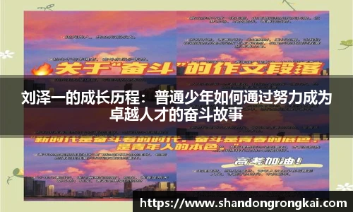 刘泽一的成长历程：普通少年如何通过努力成为卓越人才的奋斗故事