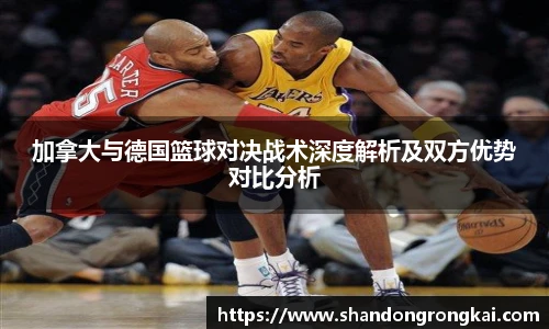 bwin官方加拿大与德国篮球对决战术深度解析及双方优势对比分析