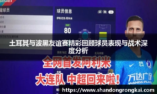 土耳其与波黑友谊赛精彩回顾球员表现与战术深度分析