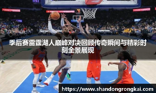 季后赛雷霆湖人巅峰对决回顾传奇瞬间与精彩时刻全景展现