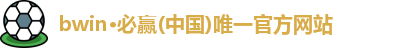 bwin·必赢(中国)唯一官方网站